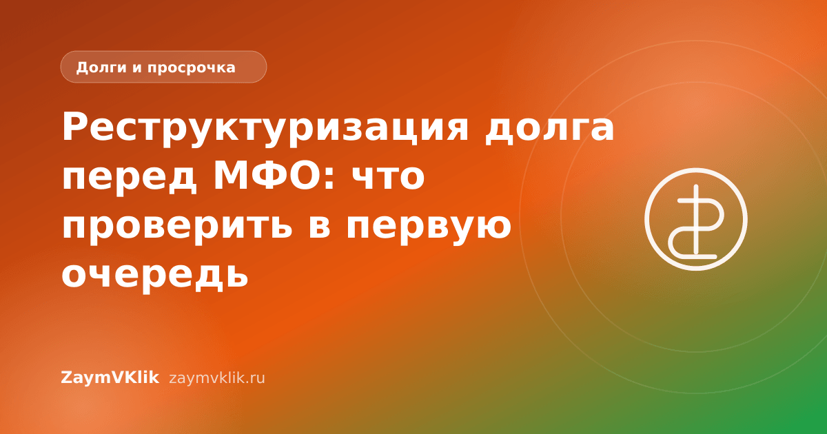 Реструктуризация долга перед МФО: что проверить в первую очередь