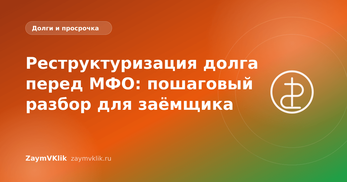 Реструктуризация долга перед МФО: пошаговый разбор для заёмщика