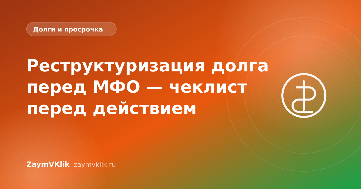 Реструктуризация долга перед МФО — чеклист перед действием