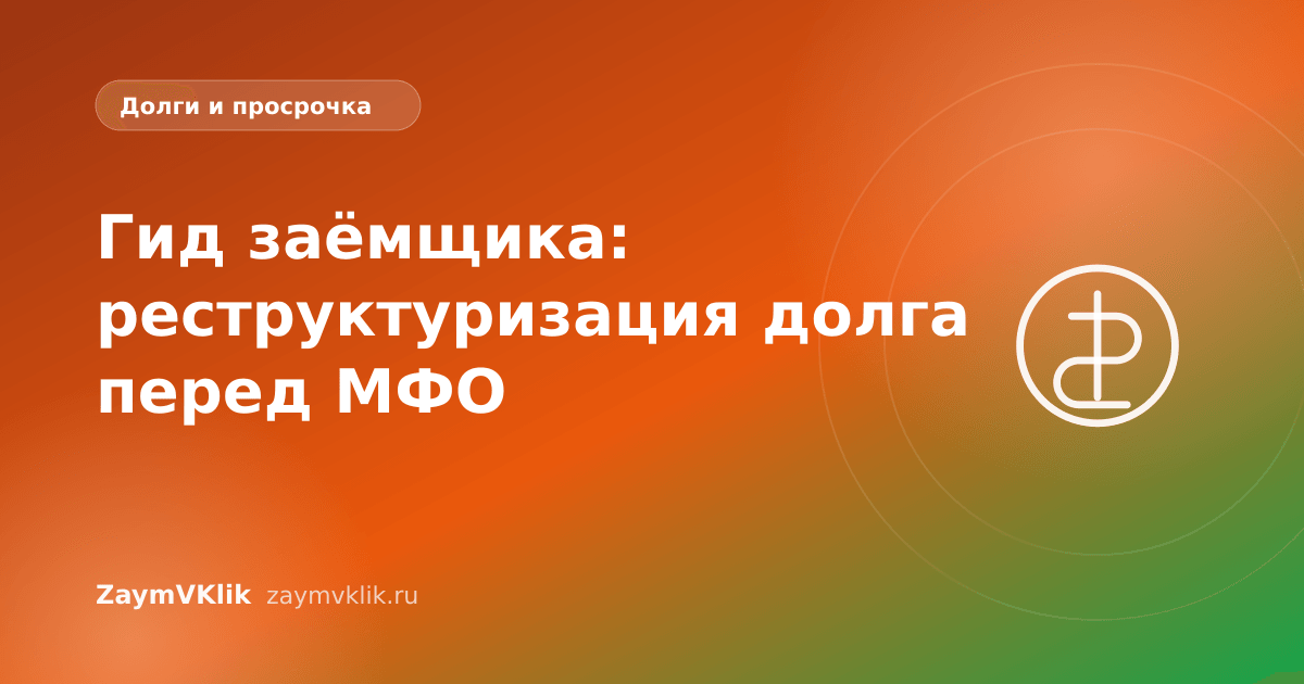 Гид заёмщика: реструктуризация долга перед МФО