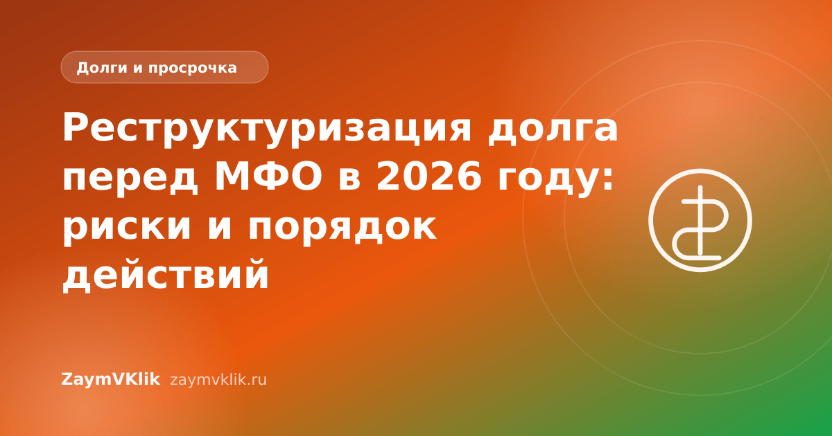 Реструктуризация долга перед МФО в 2026 году: риски и порядок действий