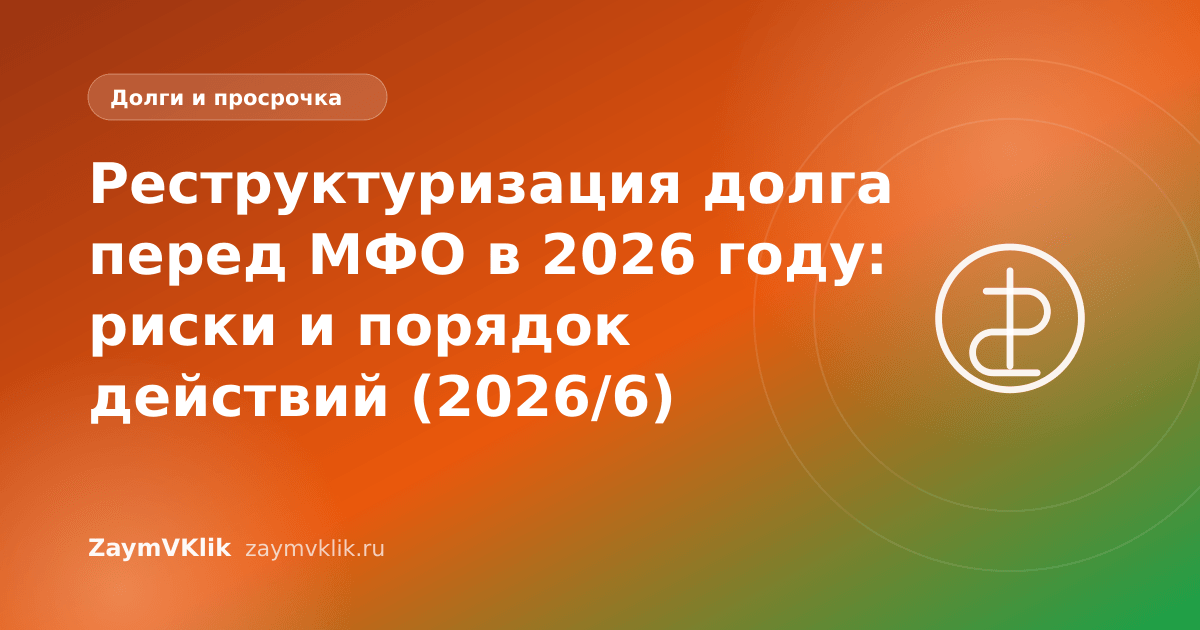 Реструктуризация долга перед МФО в 2026 году: риски и порядок действий (2026/6)