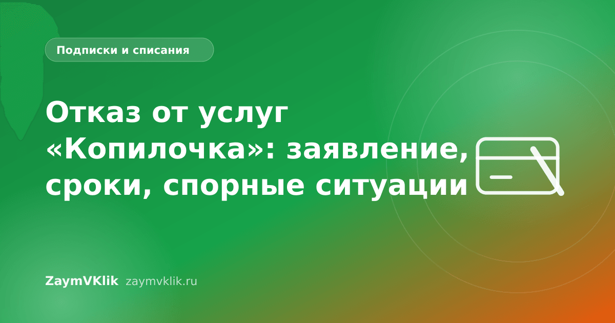 Отказ от услуг «Копилочка»: заявление, сроки, спорные ситуации
