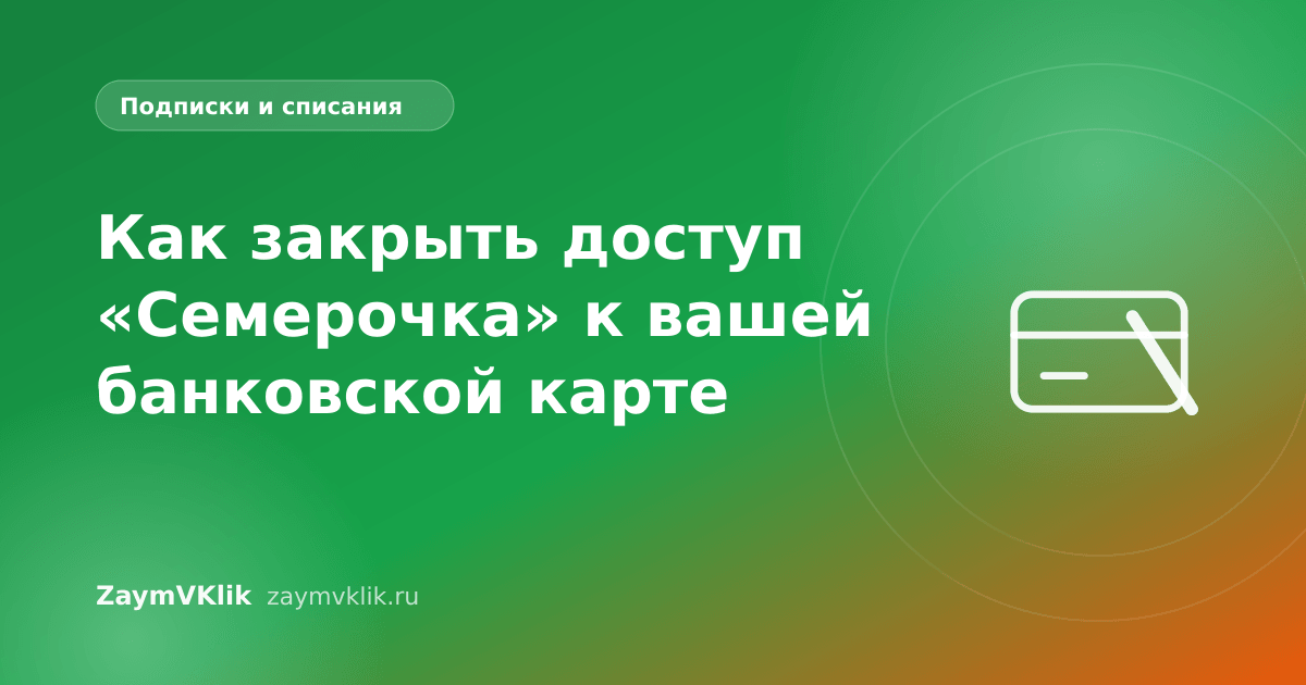 Как закрыть доступ «Семерочка» к вашей банковской карте