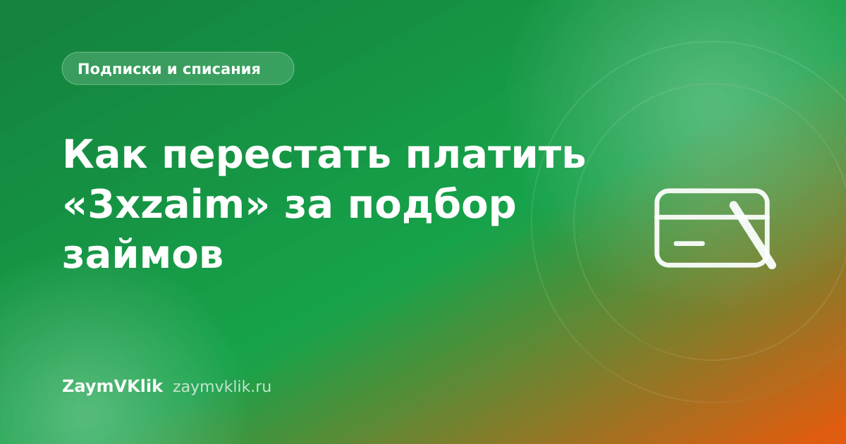 Как перестать платить «3xzaim» за подбор займов