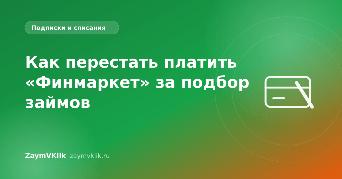 Как перестать платить «Финмаркет» за подбор займов