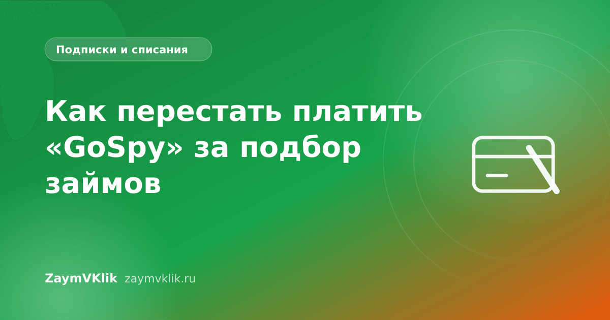 Как перестать платить «GoSpy» за подбор займов