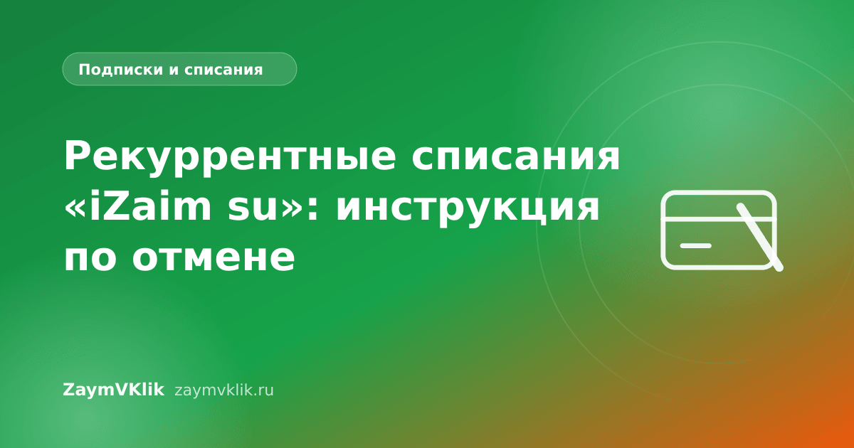 Рекуррентные списания «iZaim su»: инструкция по отмене