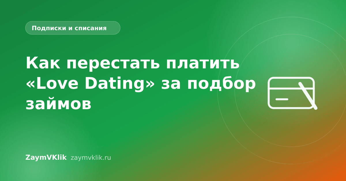 Как перестать платить «Love Dating» за подбор займов