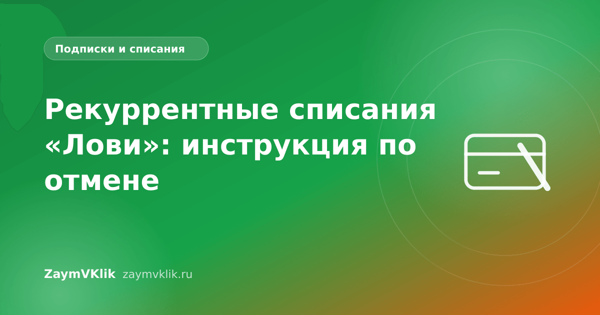 Рекуррентные списания «Лови»: инструкция по отмене