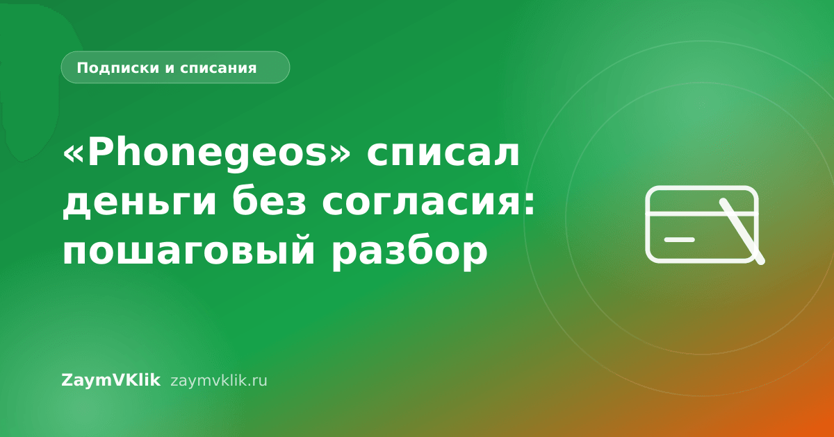 «Phonegeos» списал деньги без согласия: пошаговый разбор