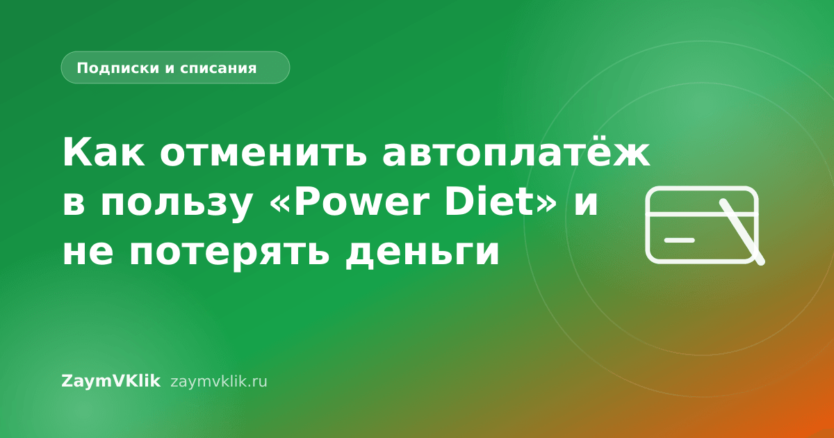 Как отменить автоплатёж в пользу «Power Diet» и не потерять деньги
