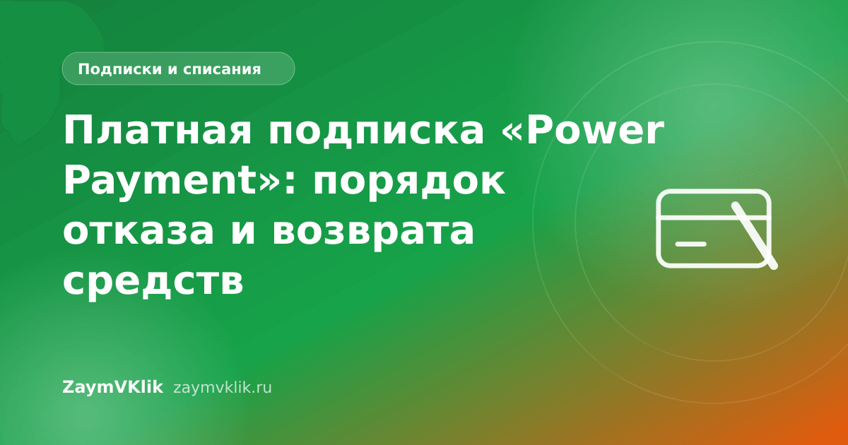 Платная подписка «Power Payment»: порядок отказа и возврата средств