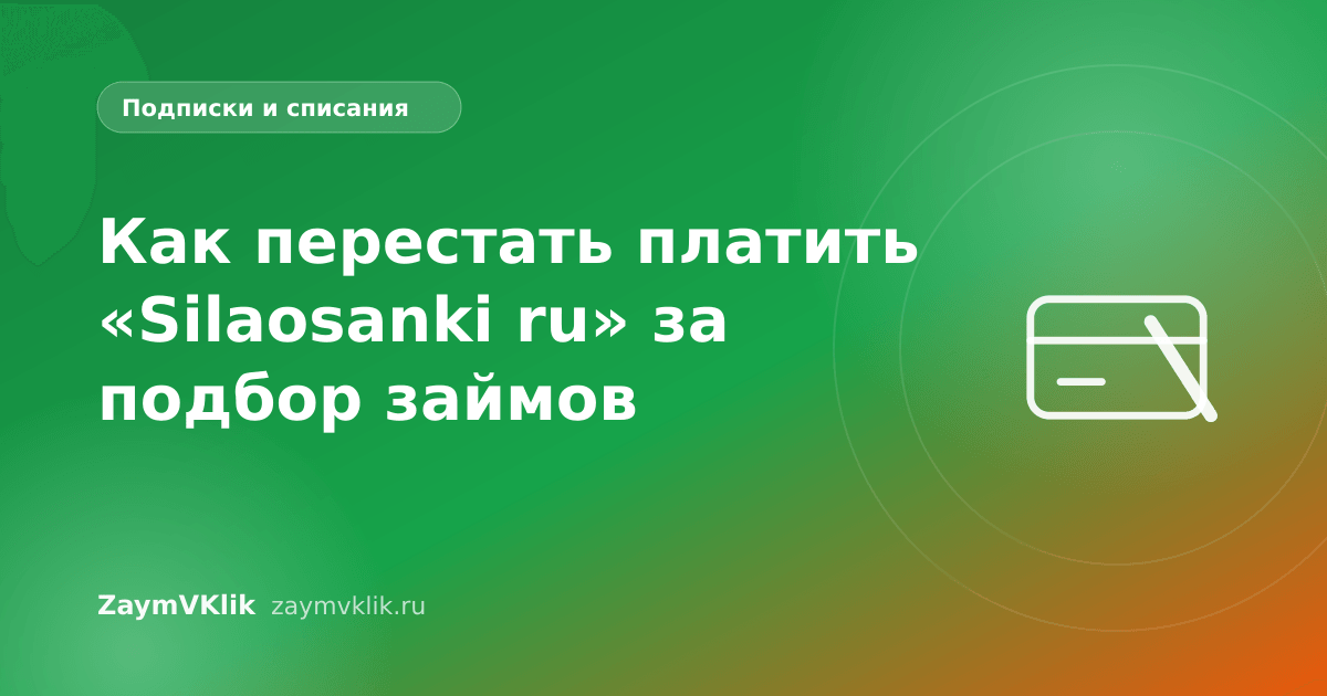 Как перестать платить «Silaosanki ru» за подбор займов