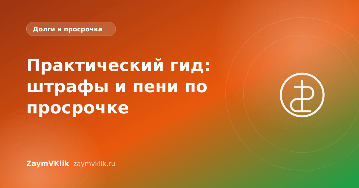 Практический гид: штрафы и пени по просрочке