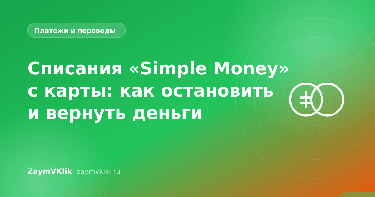 Списания «Simple Money» с карты: как остановить и вернуть деньги