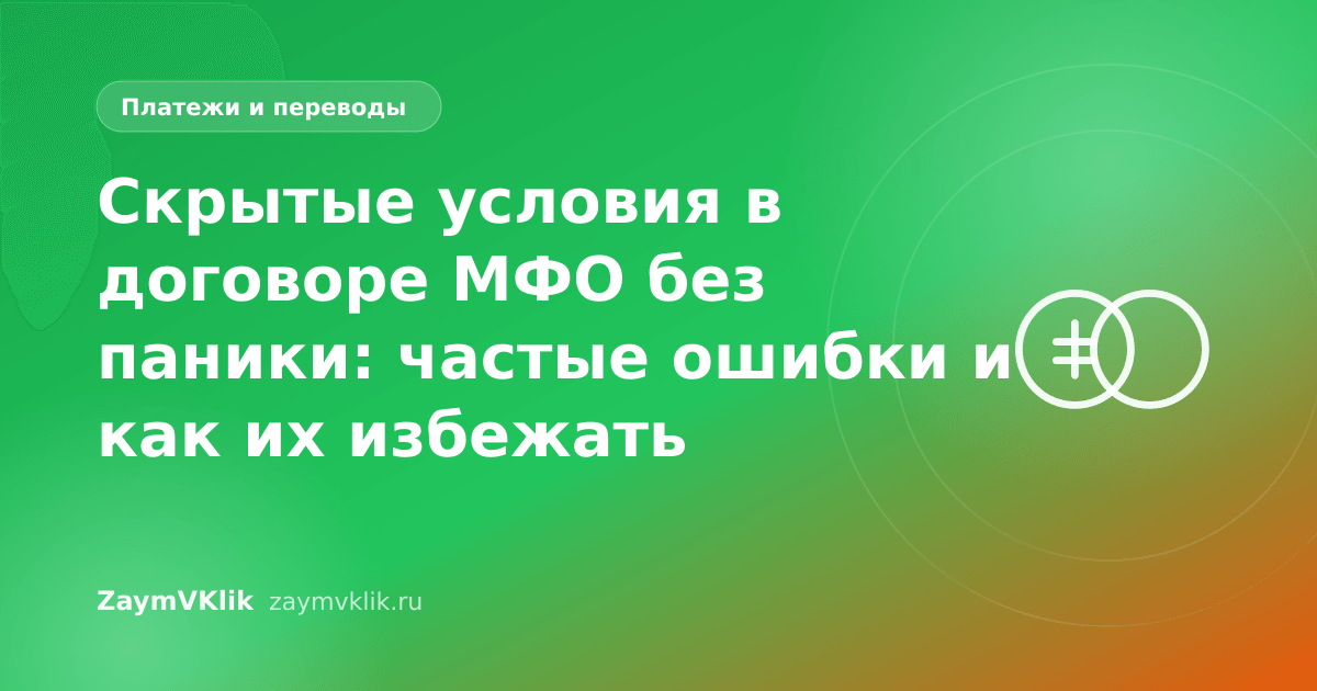 Скрытые условия в договоре МФО без паники: частые ошибки и как их избежать
