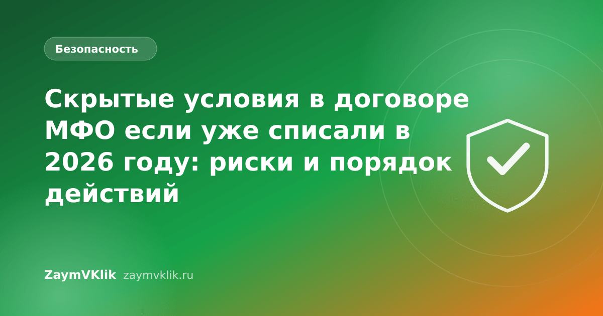 Скрытые условия в договоре МФО если уже списали в 2026 году: риски и порядок действий