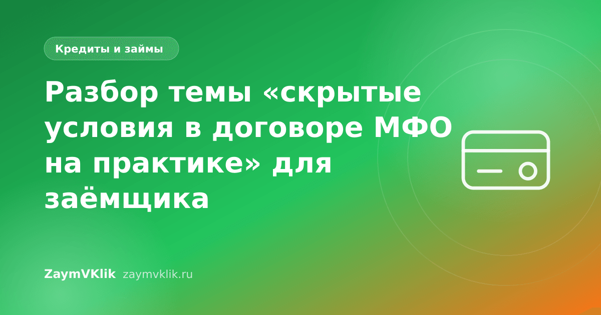 Разбор темы «скрытые условия в договоре МФО на практике» для заёмщика