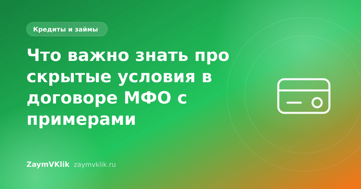 Что важно знать про скрытые условия в договоре МФО с примерами