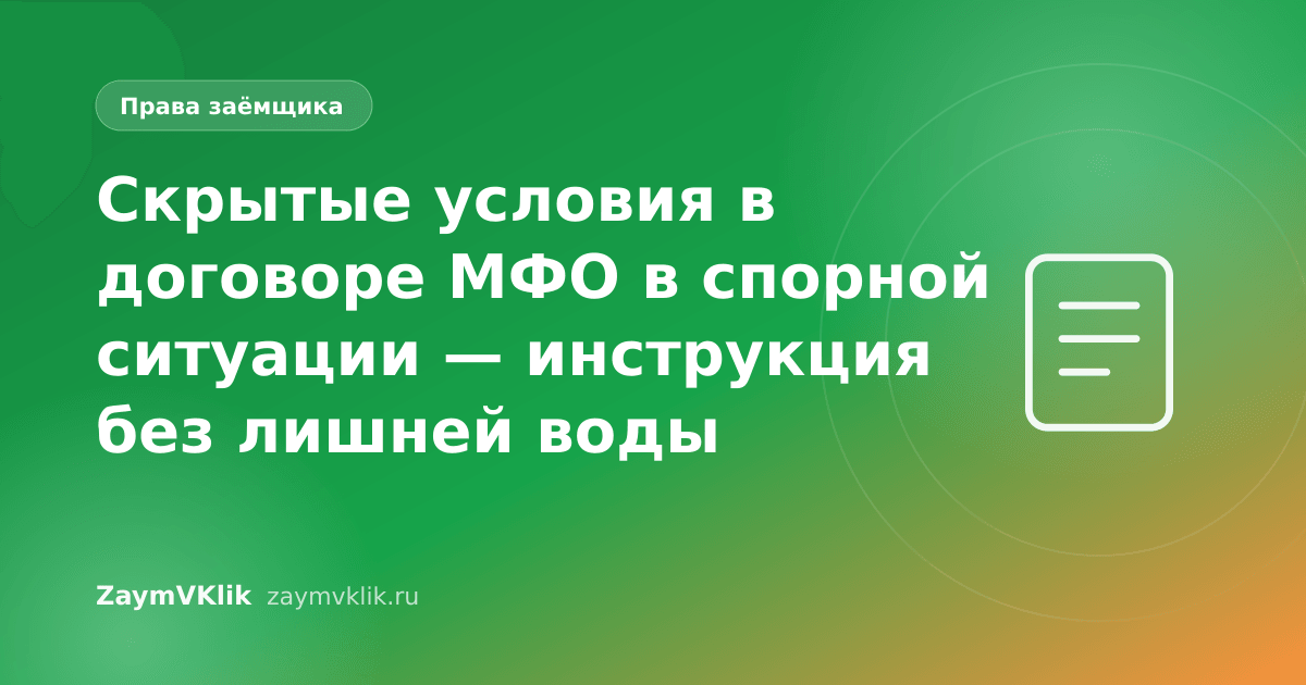 Скрытые условия в договоре МФО в спорной ситуации — инструкция без лишней воды