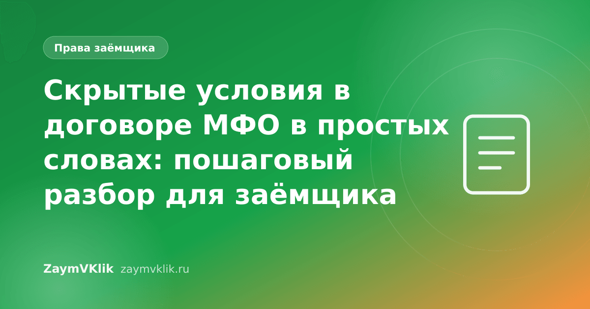 Скрытые условия в договоре МФО в простых словах: пошаговый разбор для заёмщика