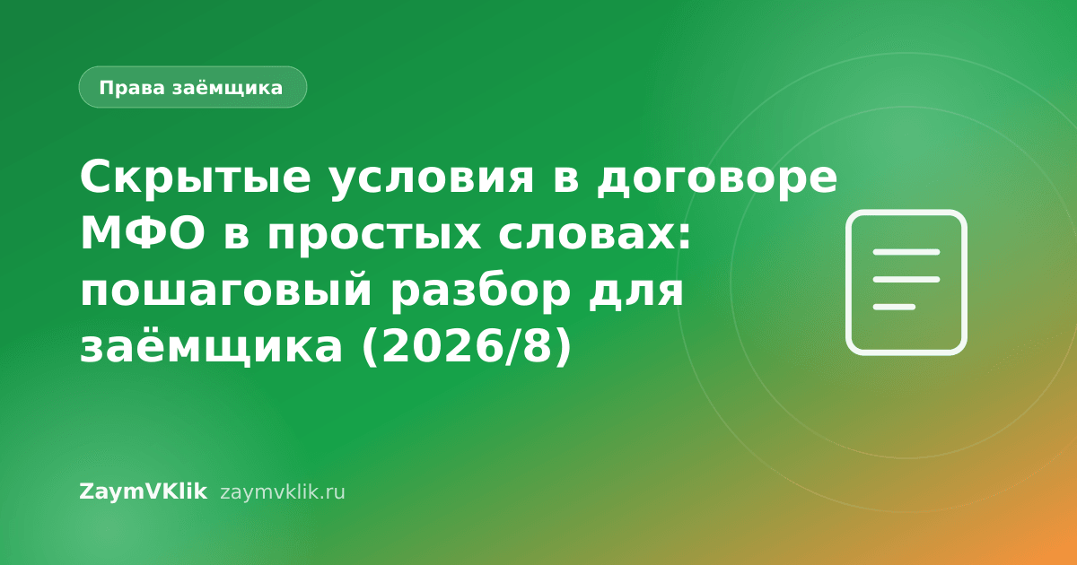 Скрытые условия в договоре МФО в простых словах: пошаговый разбор для заёмщика (2026/8)