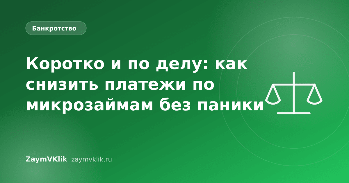 Коротко и по делу: как снизить платежи по микрозаймам без паники