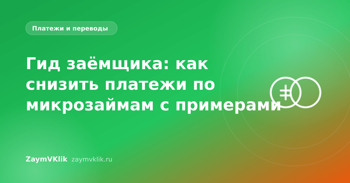 Гид заёмщика: как снизить платежи по микрозаймам с примерами