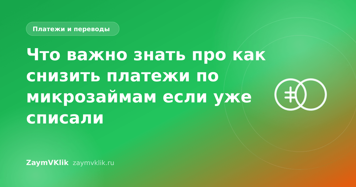 Что важно знать про как снизить платежи по микрозаймам если уже списали
