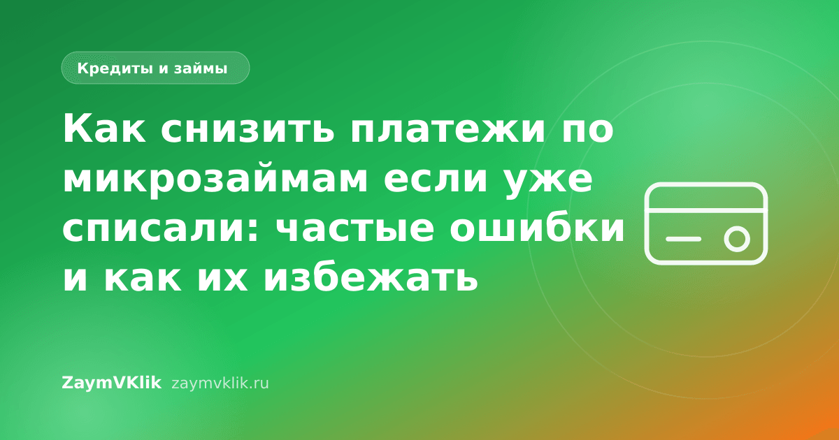 Как снизить платежи по микрозаймам если уже списали: частые ошибки и как их избежать