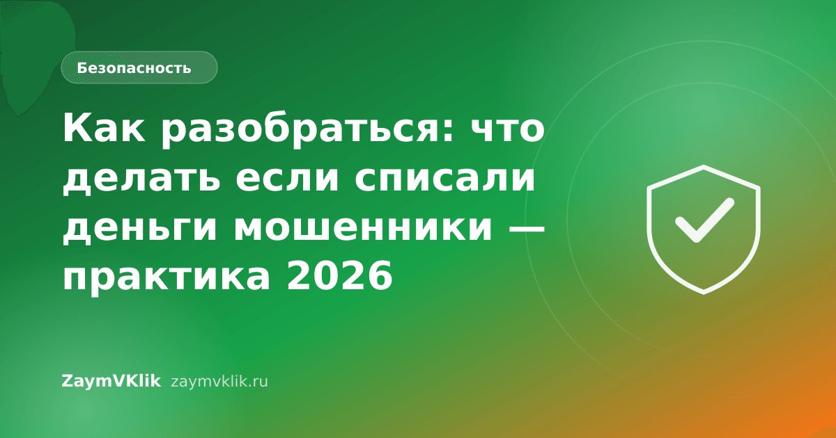 Как разобраться: что делать если списали деньги мошенники — практика 2026