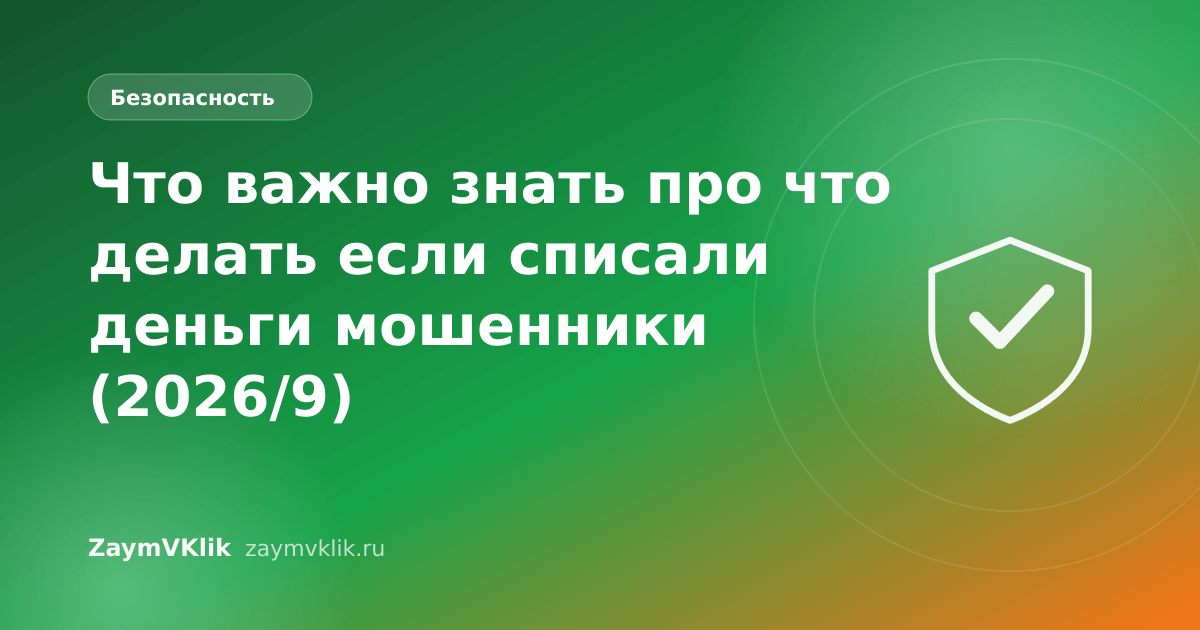 Что важно знать про что делать если списали деньги мошенники (2026/9)