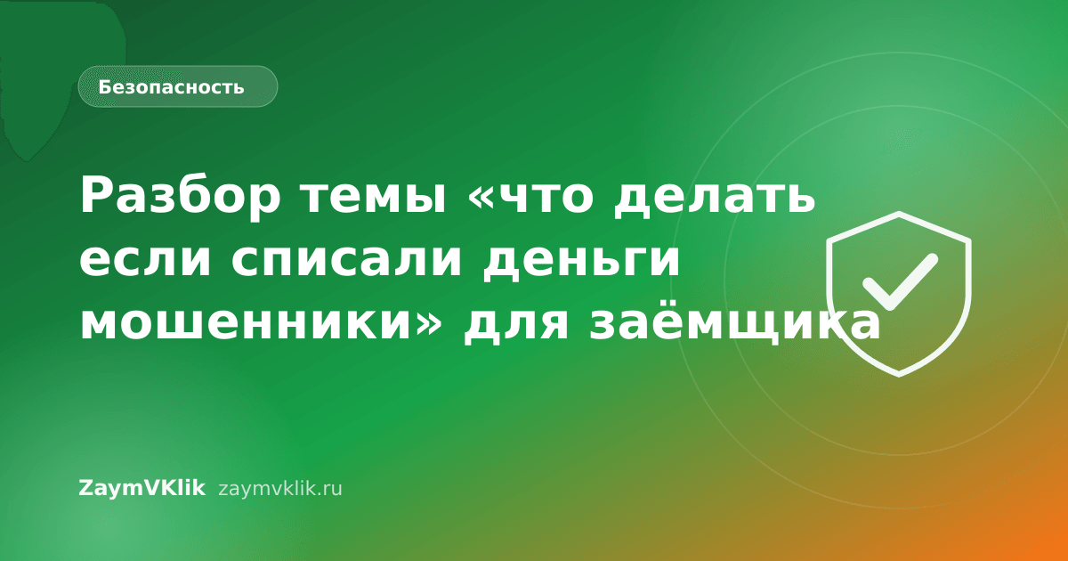 Разбор темы «что делать если списали деньги мошенники» для заёмщика