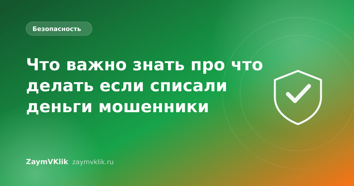 Что важно знать про что делать если списали деньги мошенники