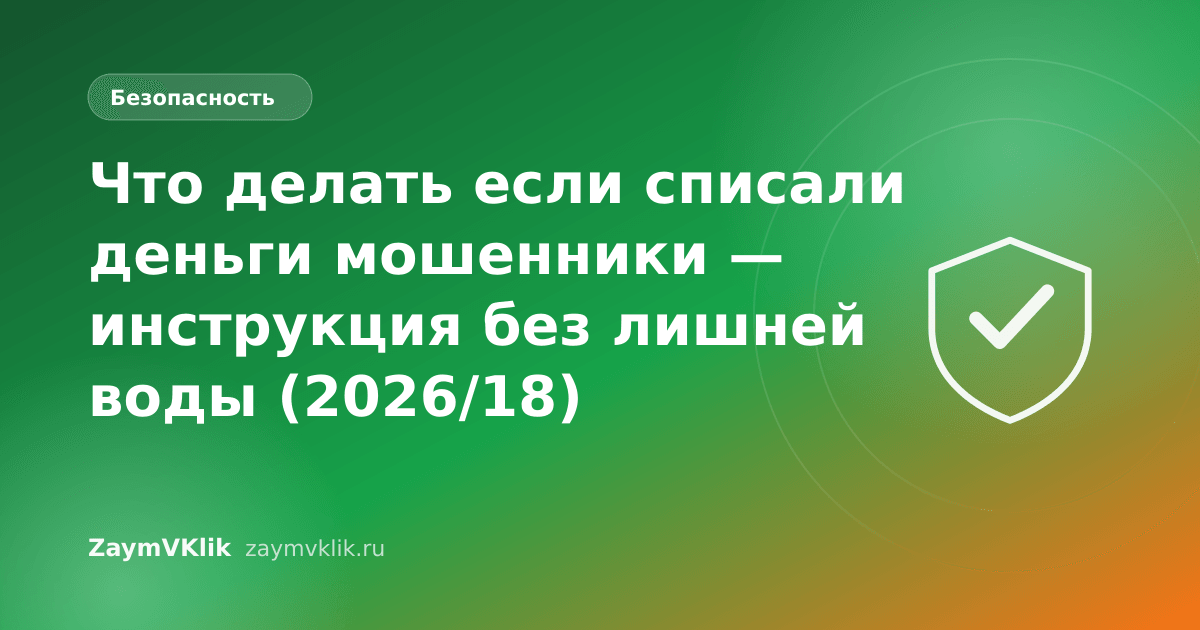 Что делать если списали деньги мошенники — инструкция без лишней воды (2026/18)