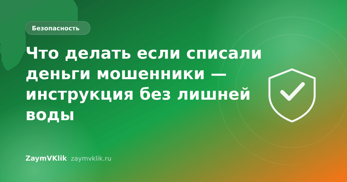 Что делать если списали деньги мошенники — инструкция без лишней воды