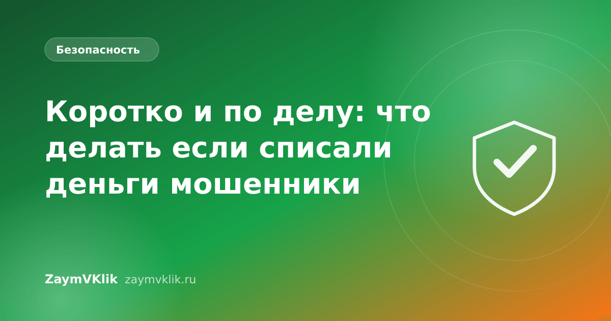 Коротко и по делу: что делать если списали деньги мошенники
