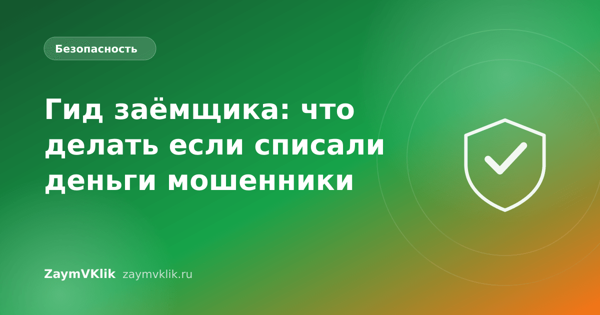 Гид заёмщика: что делать если списали деньги мошенники