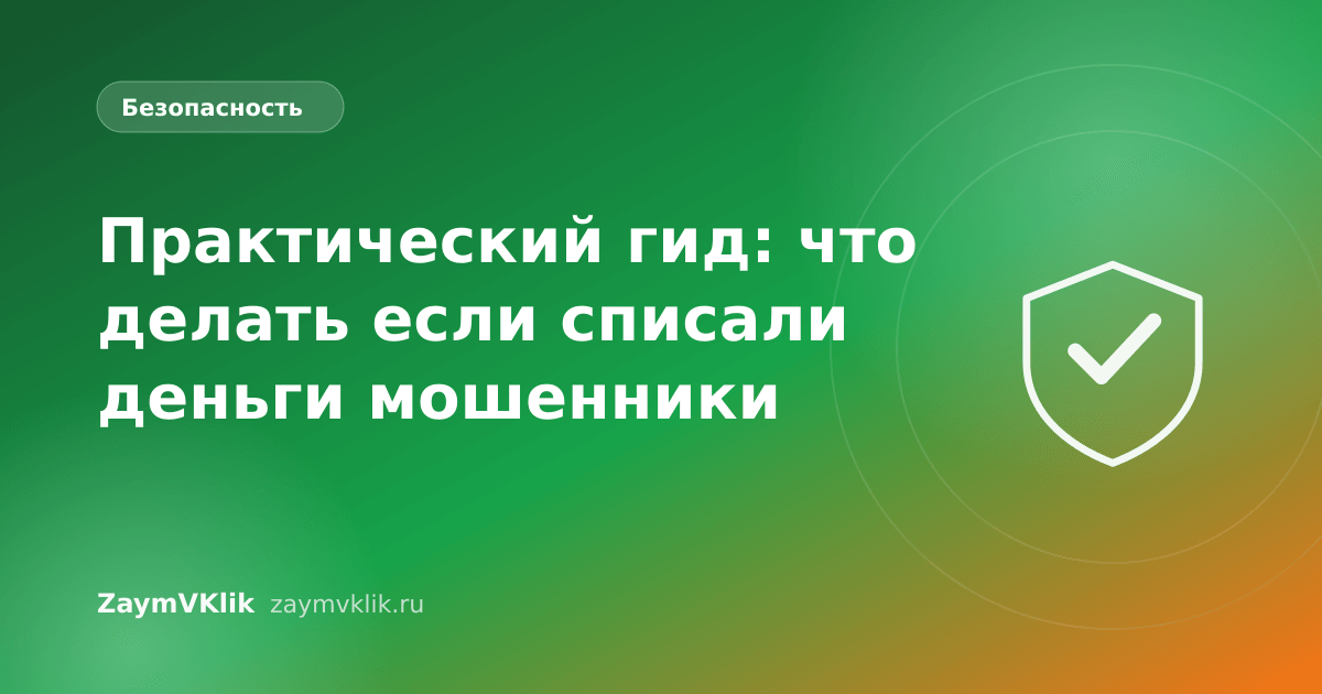 Практический гид: что делать если списали деньги мошенники