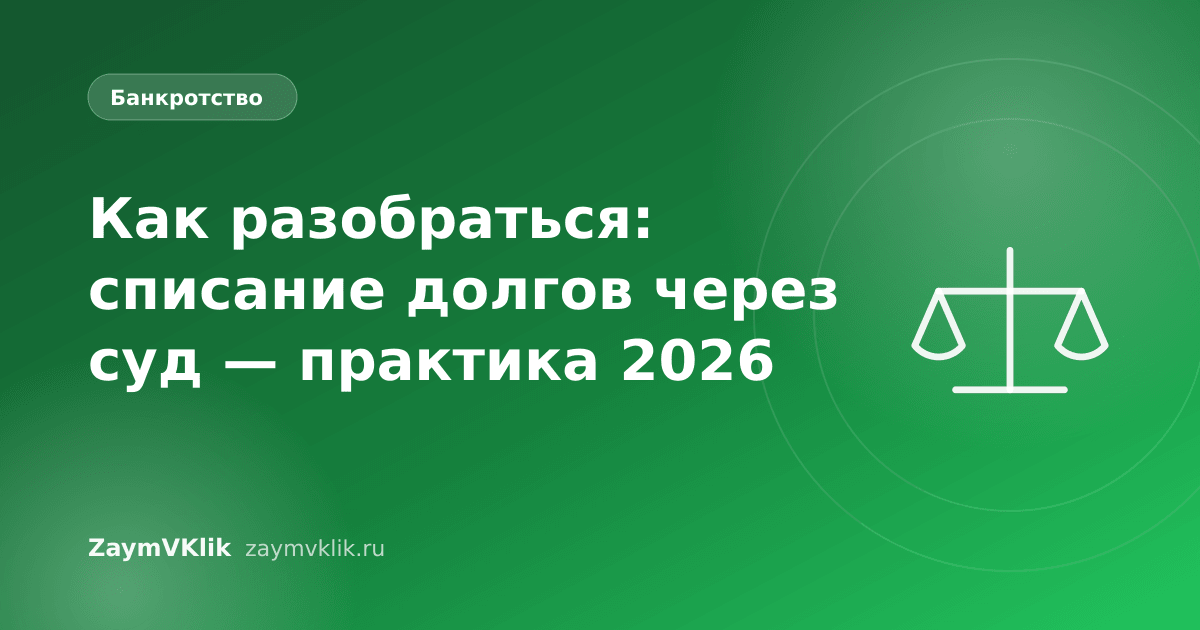 Как разобраться: списание долгов через суд — практика 2026