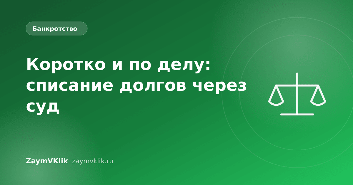 Коротко и по делу: списание долгов через суд