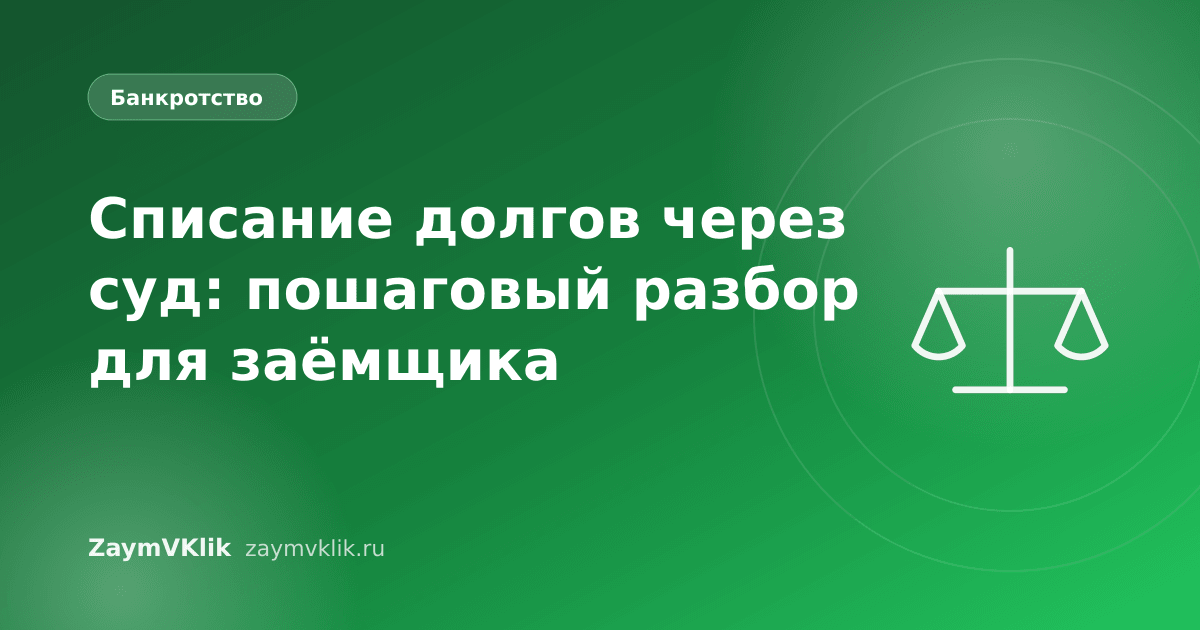 Списание долгов через суд: пошаговый разбор для заёмщика