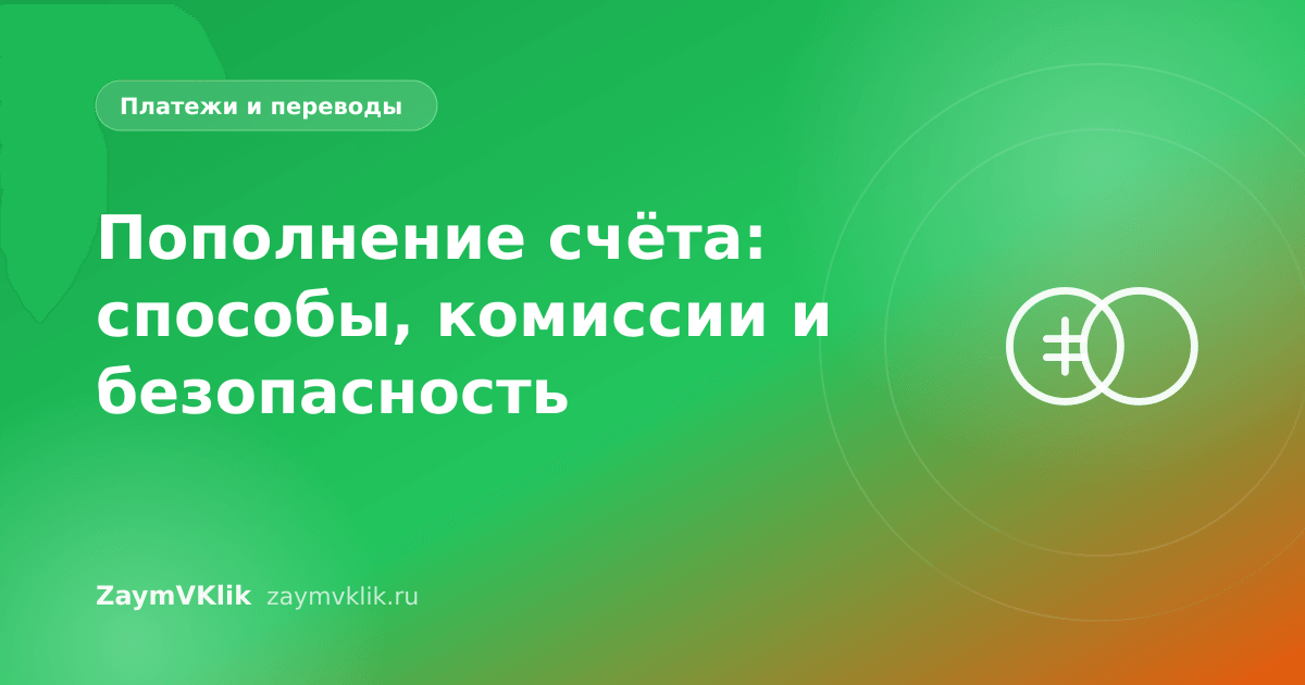 Пополнение счёта: способы, комиссии и безопасность