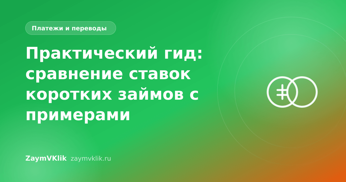 Практический гид: сравнение ставок коротких займов с примерами
