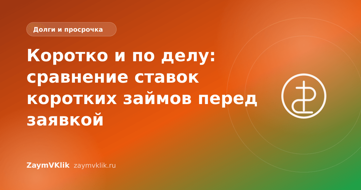 Коротко и по делу: сравнение ставок коротких займов перед заявкой
