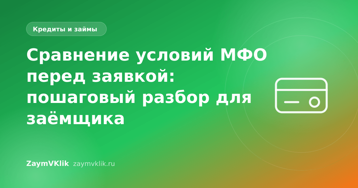 Сравнение условий МФО перед заявкой: пошаговый разбор для заёмщика