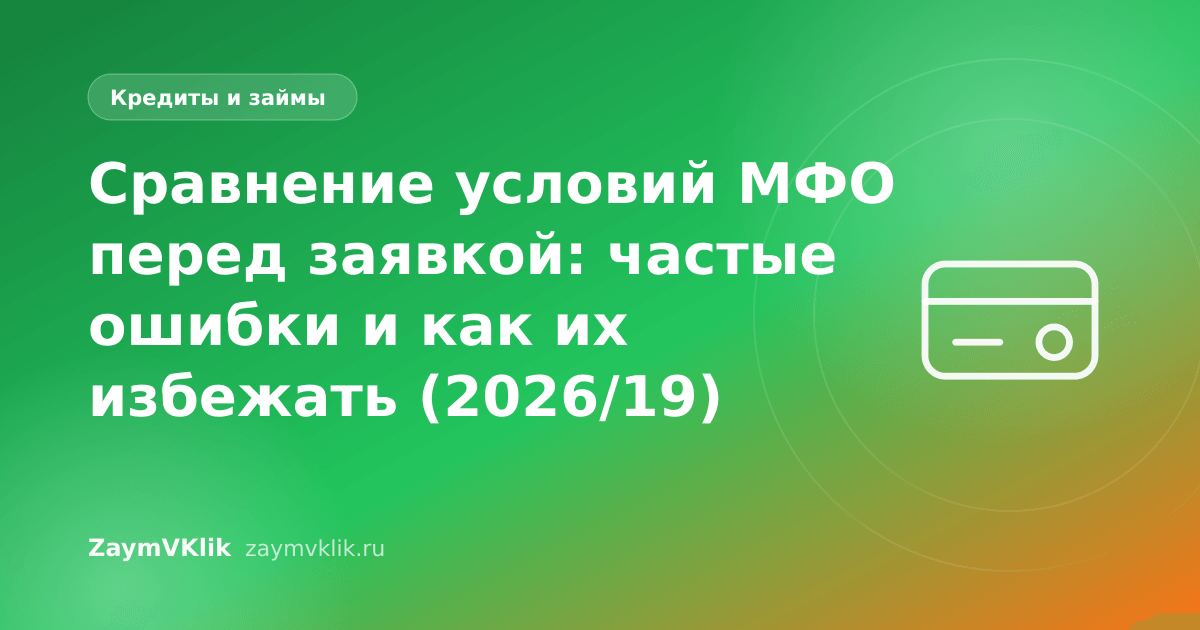 Сравнение условий МФО перед заявкой: частые ошибки и как их избежать (2026/19)
