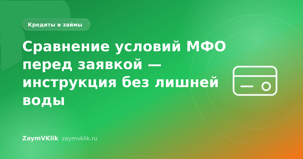 Сравнение условий МФО перед заявкой — инструкция без лишней воды
