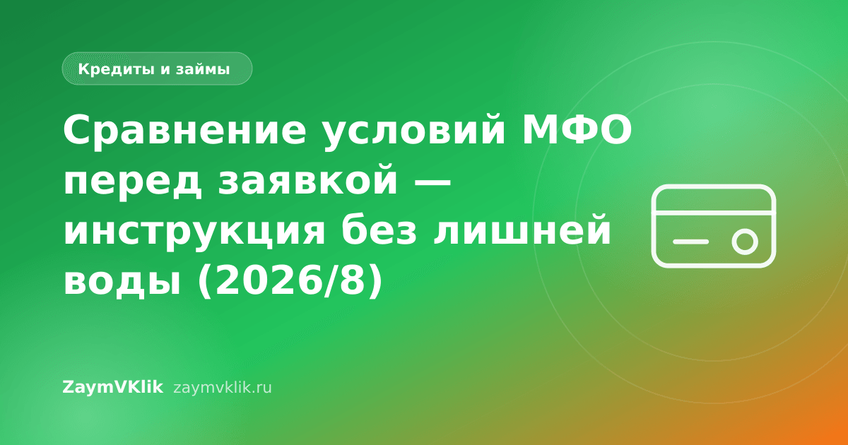 Сравнение условий МФО перед заявкой — инструкция без лишней воды (2026/8)